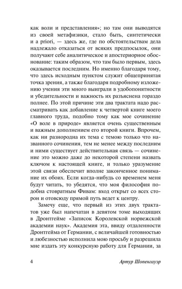 Артур Шопенгауэр: О свободе воли. Об основе морали