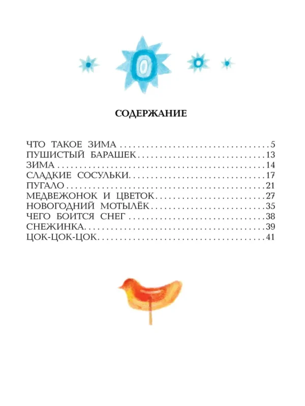 Г. Цыферов: Зимние сказки