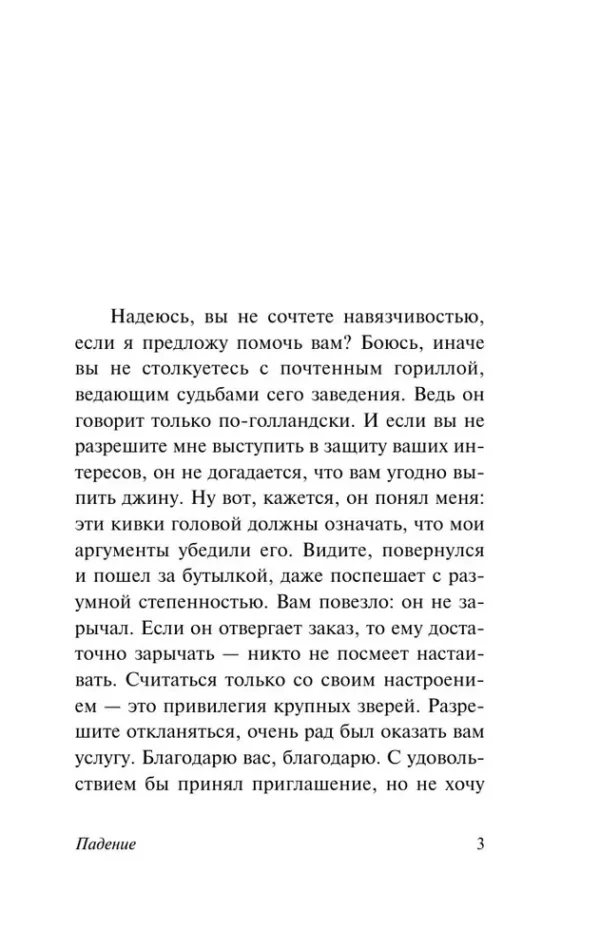 Альбер Камю: Падение