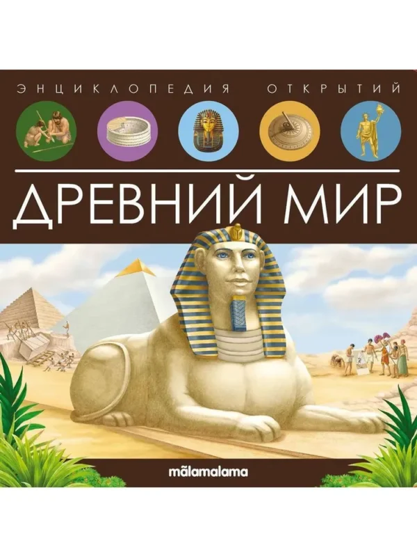 Древний мир. Энциклопедия открытий