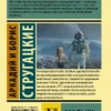 Аркадий и Борис Стругацкие: Малыш