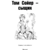 Марк Твен: Том Сойер - сыщик