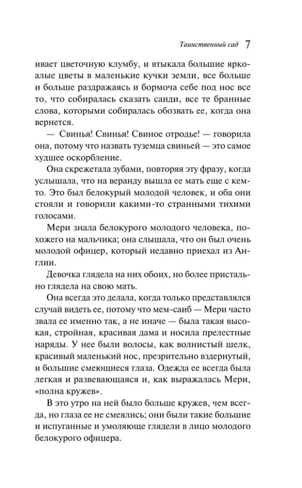 Фрэнсис Бернетт: Таинственный сад. Подарочное издание