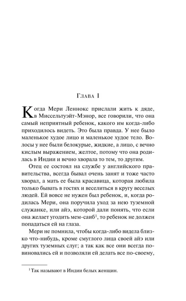 Фрэнсис Бернетт: Таинственный сад. Подарочное издание