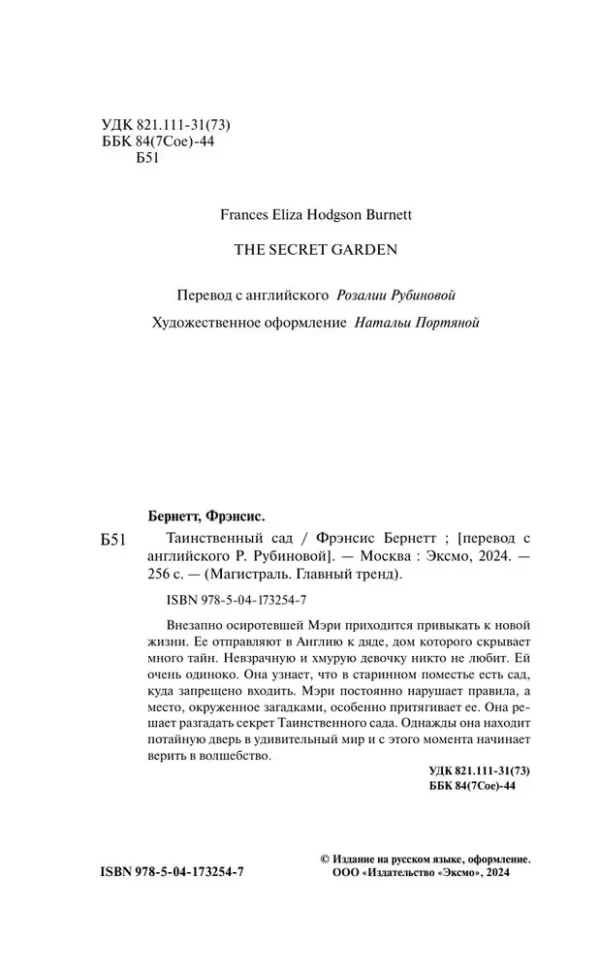 Фрэнсис Бернетт: Таинственный сад. Подарочное издание