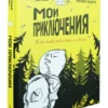 Шарли Дельвар: Мои приключения. Как надо убегать из дома