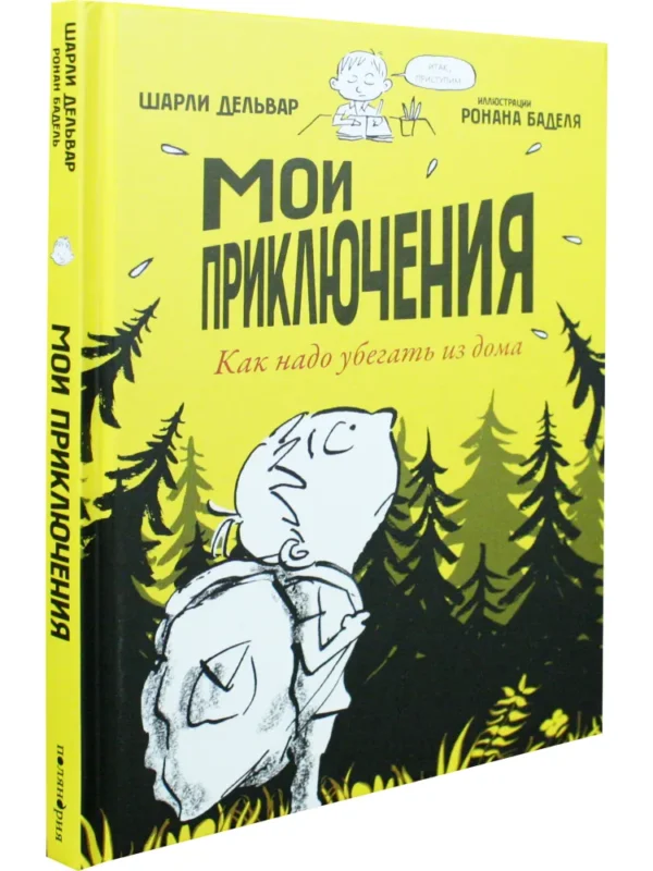 Шарли Дельвар: Мои приключения. Как надо убегать из дома