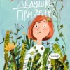 Вика Козлова: Мой дедушка призрак