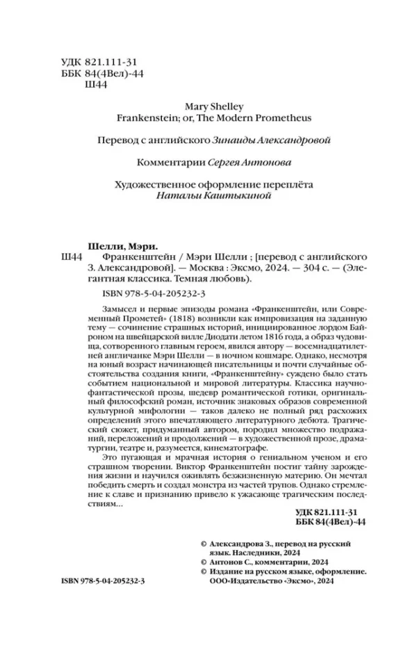 Мэри Шелли: Франкенштейн (Элегантная классика)