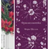 Мэри Шелли: Франкенштейн (Элегантная классика)