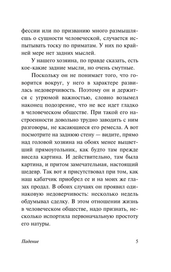 Альбер Камю: Падение