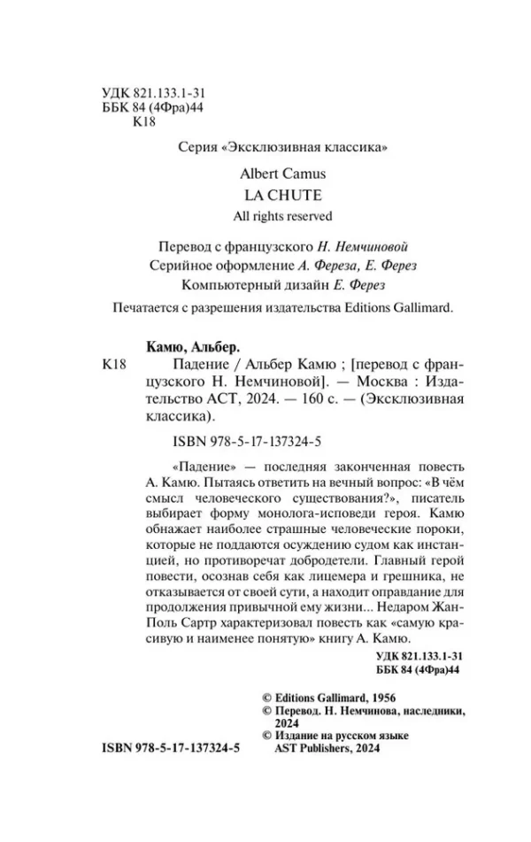 Альбер Камю: Падение
