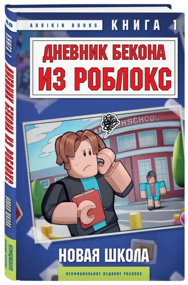 Аррикин Букс: Дневник Бекона из Роблокс. Новая школа. Книга 1