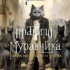 Александр Архангельский: Правило муравчика