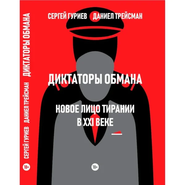 Сергей Гуриев, Даниел Трейсман: Диктаторы обмана. Новое лицо тирании в XXI веке
