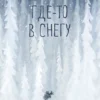 Линде Фаас: Где-то в снегу