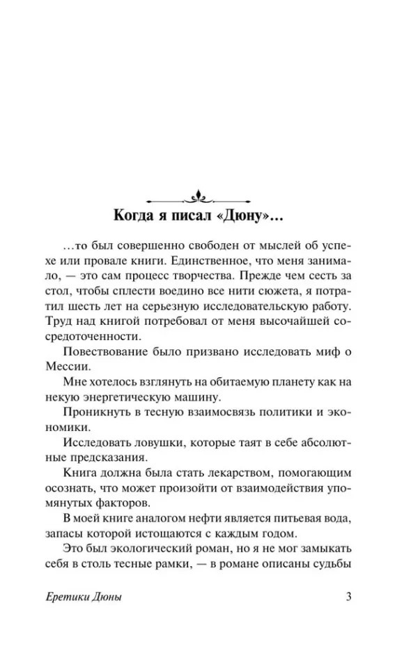 Фрэнк Герберт: Еретики Дюны