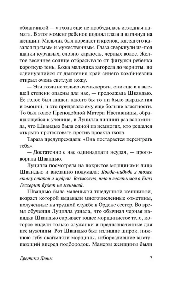 Фрэнк Герберт: Еретики Дюны