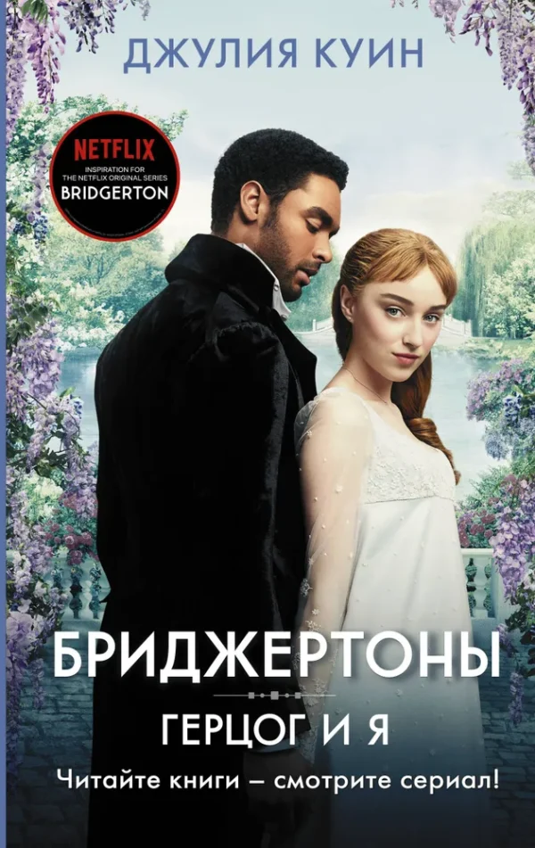 Джулия Куин: Бриджертоны. Герцог и я