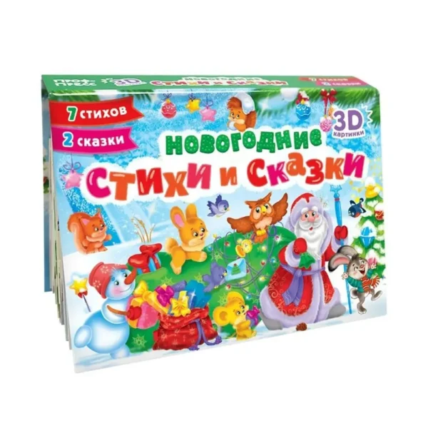 Новогодние стихи и сказки. Книжка-панорамка
