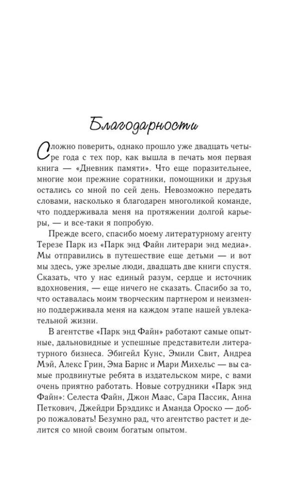 Николас Спаркс: Возвращение