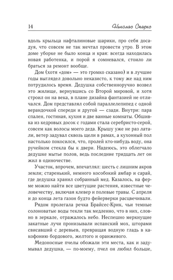 Николас Спаркс: Возвращение