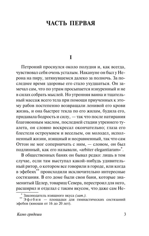 Генрик Сенкевич: Камо грядеши (Эксклюзивная классика)