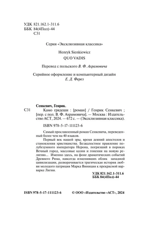 Генрик Сенкевич: Камо грядеши (Эксклюзивная классика)