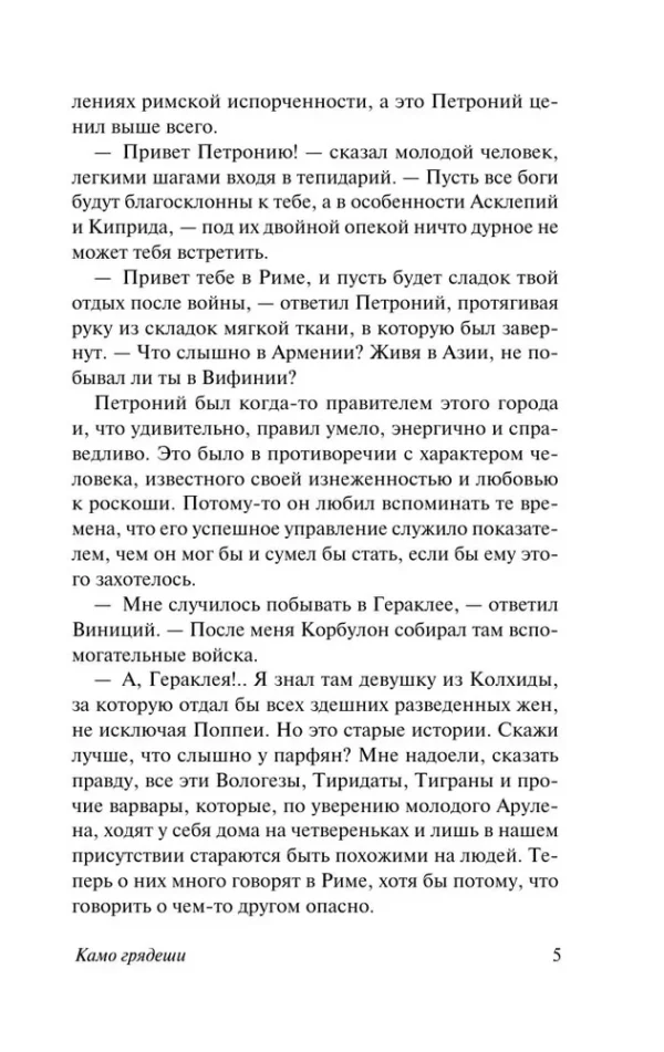 Генрик Сенкевич: Камо грядеши (Эксклюзивная классика)