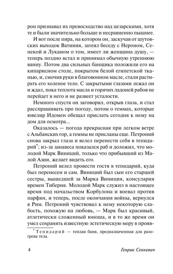 Генрик Сенкевич: Камо грядеши (Эксклюзивная классика)