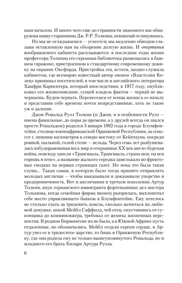 Джон Рональд Руэл Толкин: Властелин колец