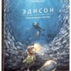 Торбен Кульманн: Эдисон.Тайна пропавшего сокровища