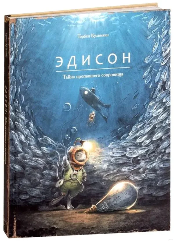 Торбен Кульманн: Эдисон.Тайна пропавшего сокровища