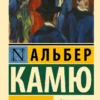 Альбер Камю: Падение
