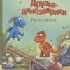 Ларс Мэле: Друзья-динозаврики. Испытание