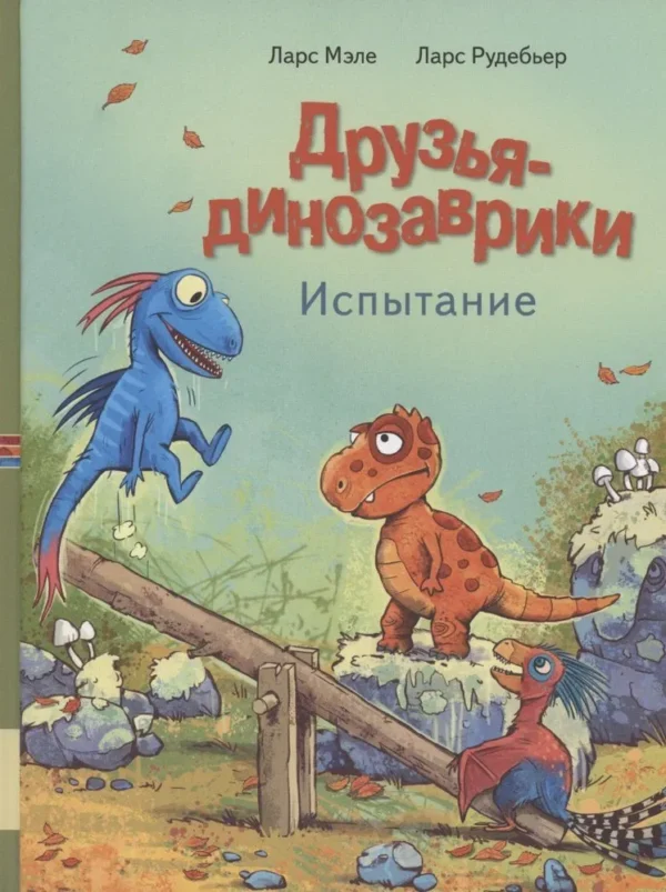 Ларс Мэле: Друзья-динозаврики. Испытание