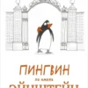 Айона Рейнджли: Пингвин по имени Эйнштейн