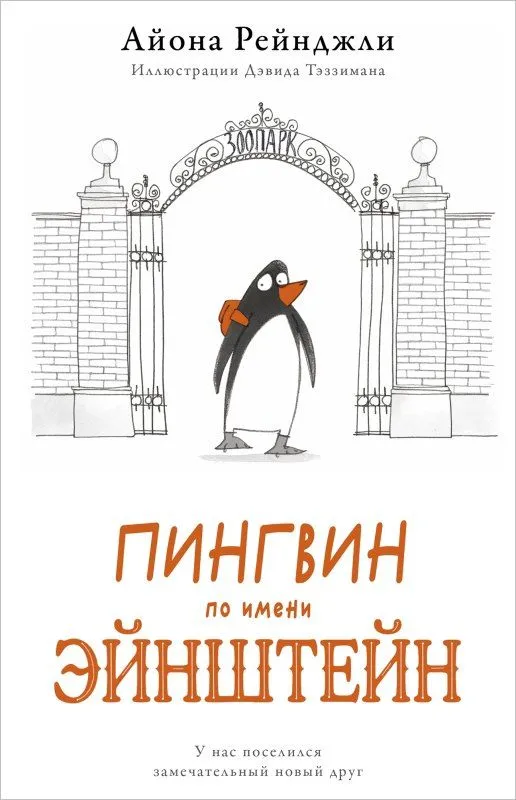 Айона Рейнджли: Пингвин по имени Эйнштейн