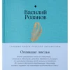 Василий Розанов: Опавшие листья