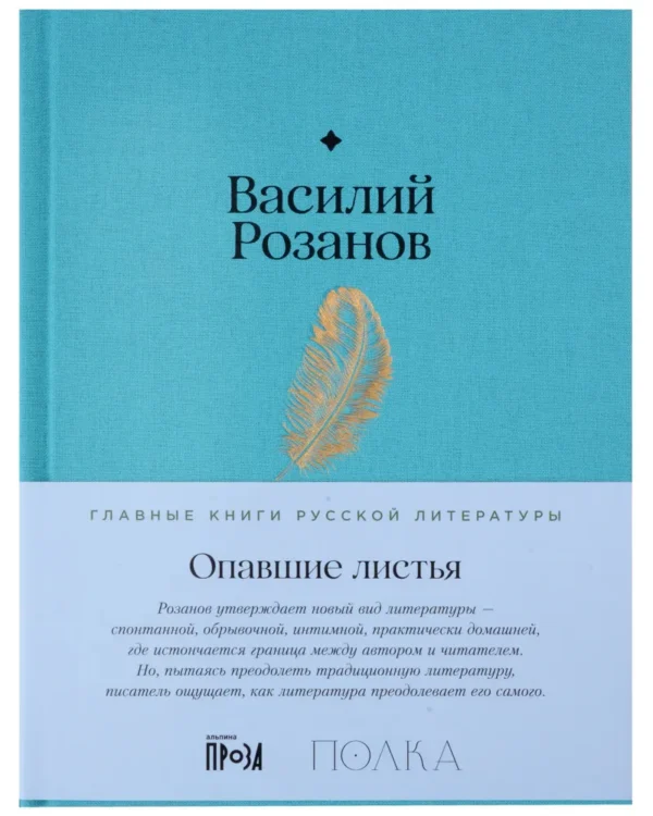 Василий Розанов: Опавшие листья