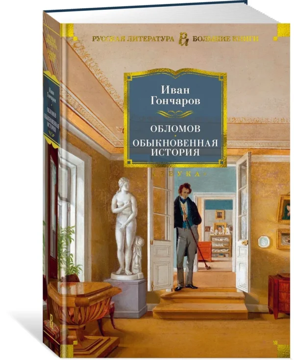 Иван Гончаров: Обломов. Обыкновенная история