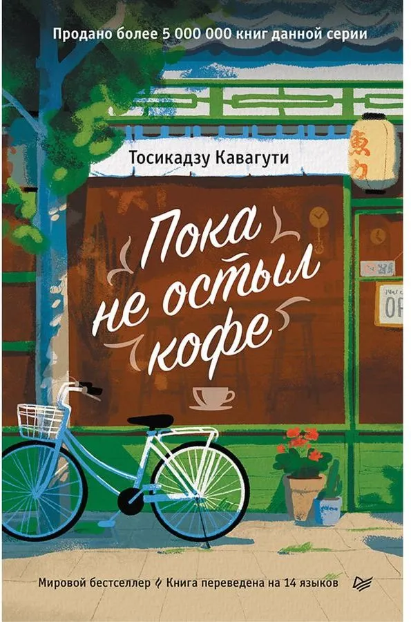 Тосикадзу Кавагути: Пока не остыл кофе