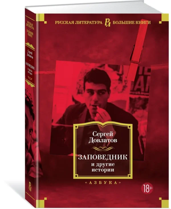 Сергей Довлатов: Заповедник и другие истории