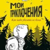 Шарли Дельвар: Мои приключения. Как надо убегать из дома