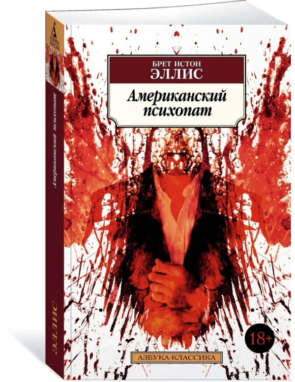 Брет Истон Эллис: Американский психопат (Азбука-классика)