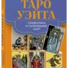 Анна Огински: Таро Уэйта. Символика и толкование карт