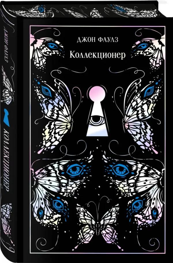 Джон Фаулз: Коллекционер (Магистраль. Коллекция)