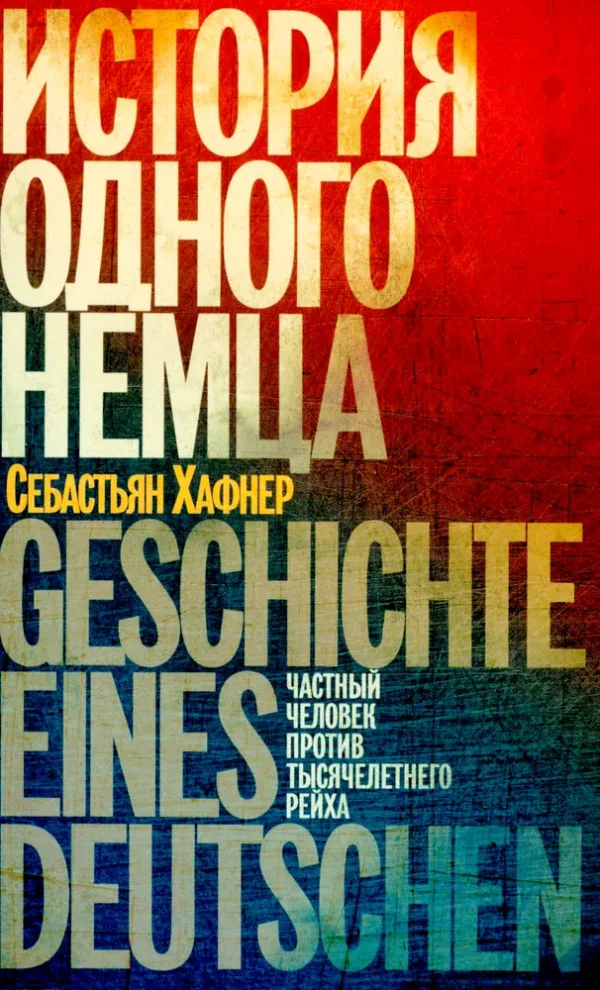 Себастьян Хафнер: История одного немца. Частный человек против тысячелетнего рейха