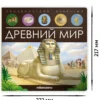 Древний мир. Энциклопедия открытий