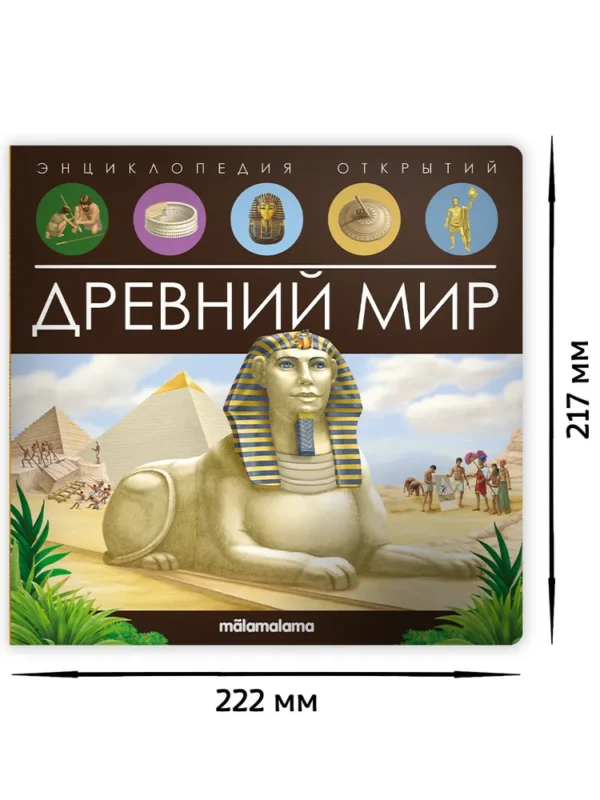 Древний мир. Энциклопедия открытий